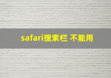 safari搜索栏 不能用